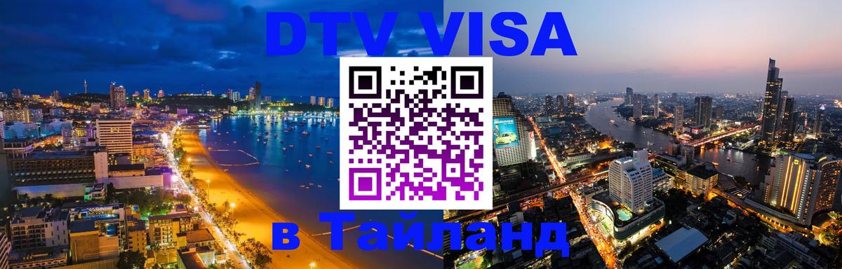 DTV (ДТВ) visa Таиланд 